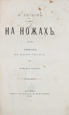 Лесков Н.С. На ножах. Роман в 6 ч. Н. Лескова (Стебницкого). М.: Изд. А. Ступина, 1875.